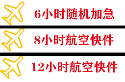 威海空运地址快递公司,专业空运当天件